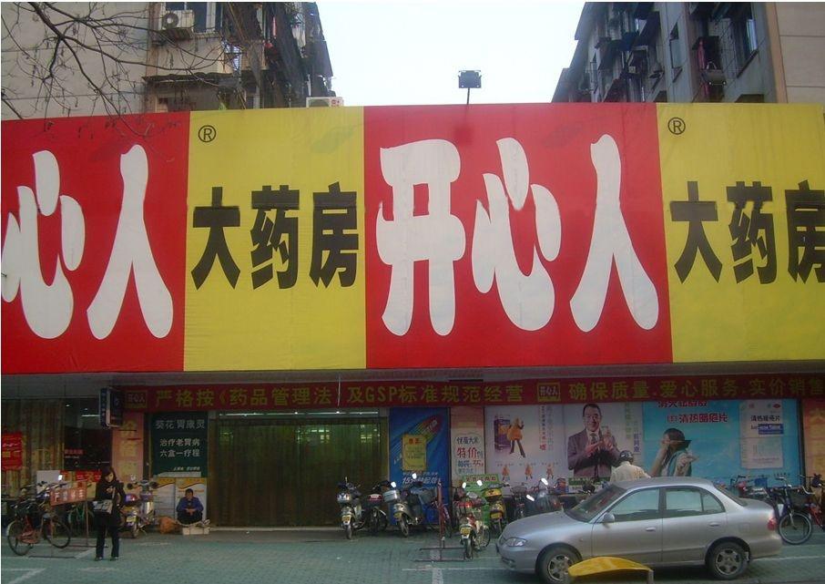 寧波開心人大藥房